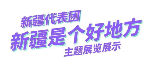 消博会快报 新疆、贵州特色产品云集，特农淘引领消费新潮流